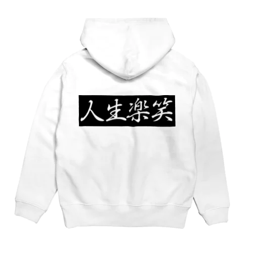 人生楽笑 Hoodie