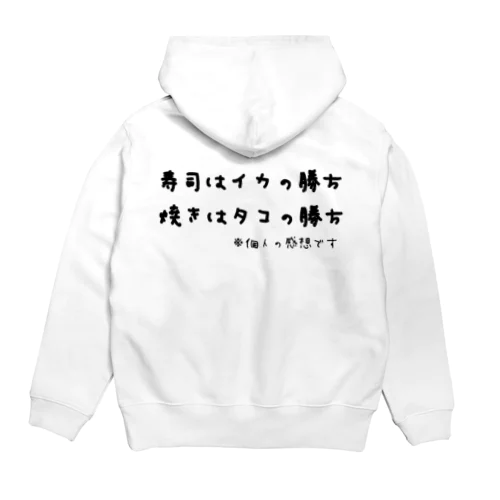 寿司はイカの勝ち 焼きはタコの勝ち ※個人の感想です パーカー