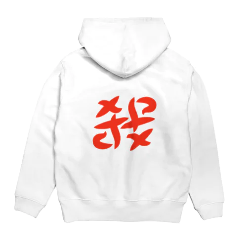 殺(ｺﾛｺﾛ) #作字 Hoodie