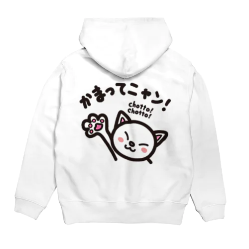 かまってニャン　chottochotto Hoodie