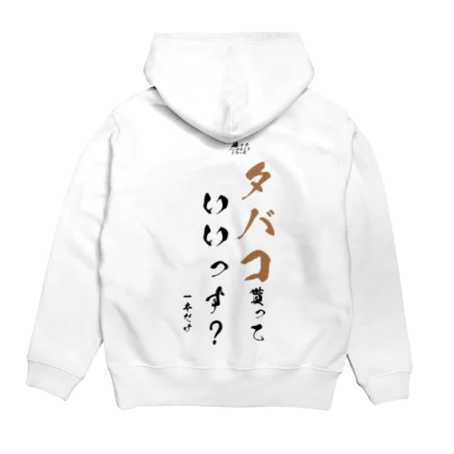 タバコ貰っていいっす？[俺たちノープライドシリーズ] Hoodie