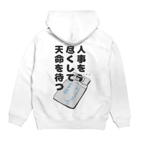 人事を尽くして天命を待つ　起きたら富豪 Hoodie