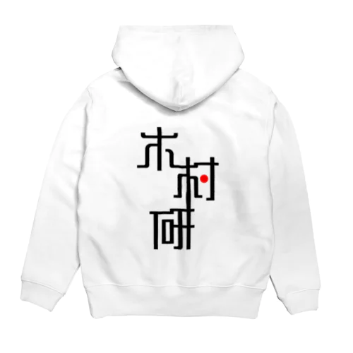 きむらぼ (背面) Hoodie