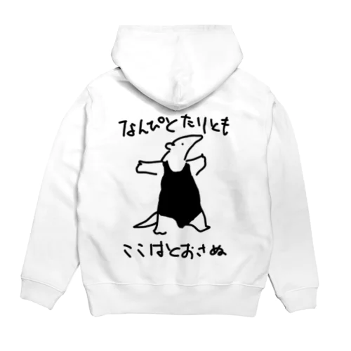 【バックプリント】通さぬミナミコアリクイ Hoodie