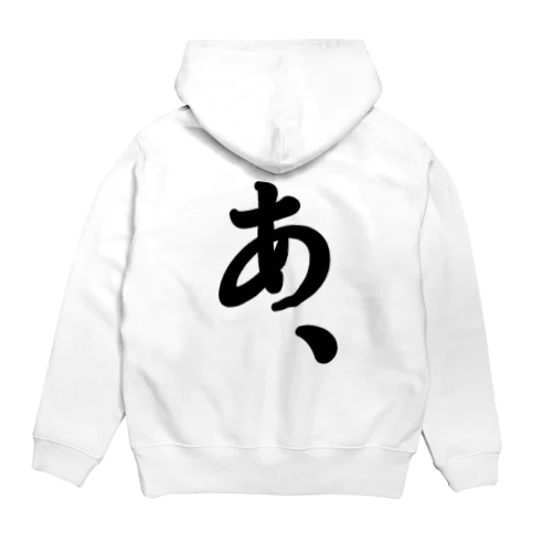 『あ、』がもたらすあれやこれや。 Hoodie