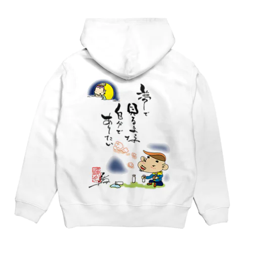 夢で見るよな・・・ Hoodie