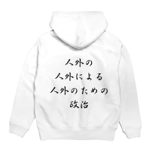 <BASARACRACY>人外の人外による人外のための政治（漢字・黒）  Hoodie