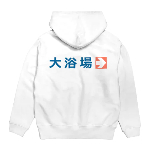 【背面】大浴場 Hoodie