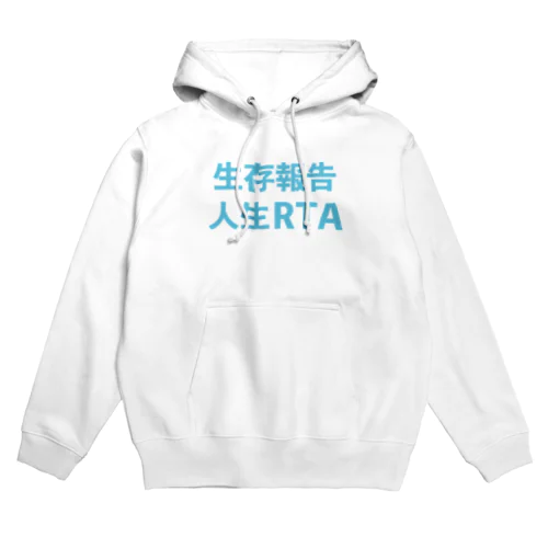 アル中　人生RTA Hoodie