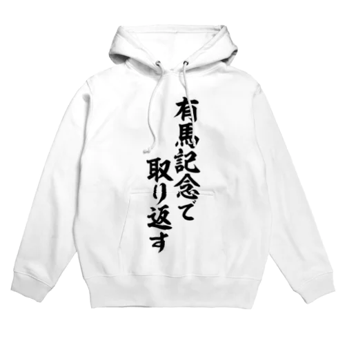 有馬記念で取り返す Hoodie