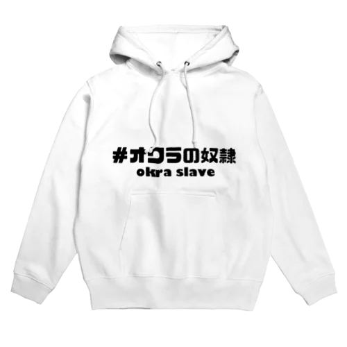 #オクラの奴隷シリーズ Hoodie