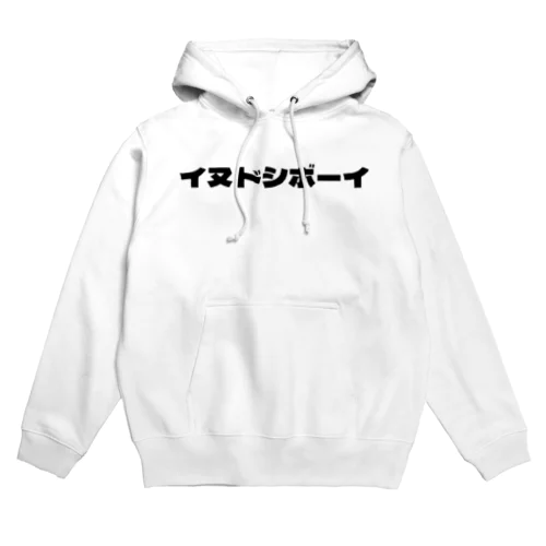 イヌドシボーイ Hoodie