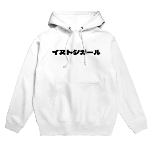 イヌドシガール Hoodie