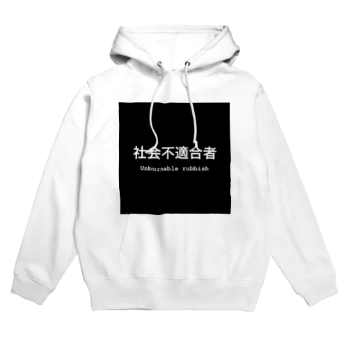 社会不適合者 Hoodie