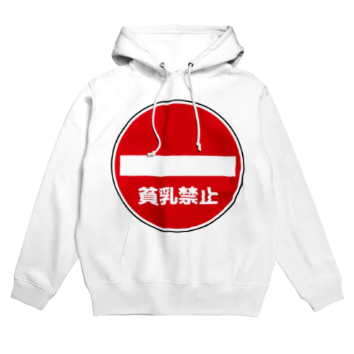 貧乳禁止 Hoodie