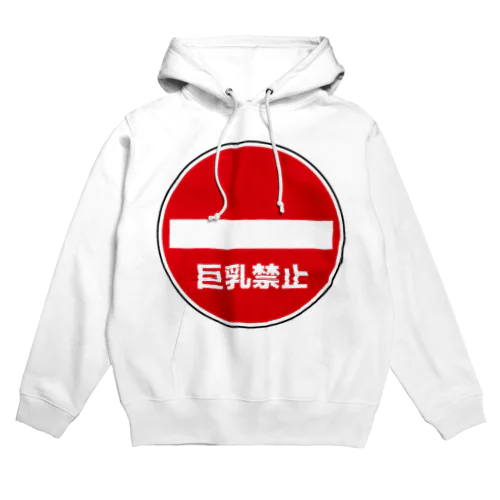 巨乳禁止 Hoodie