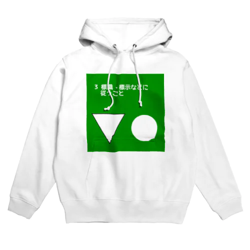 SDGs風「標識・標示などに従うこと」 Hoodie