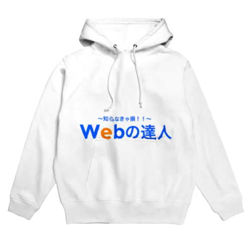 Webの達人 Hoodie