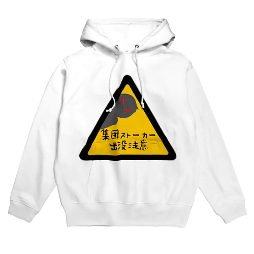 集団ストーカー出没注意 Hoodie