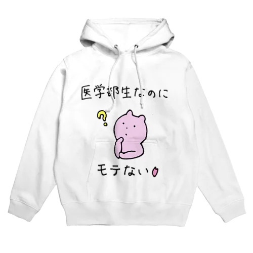 モテない医学部生 Hoodie