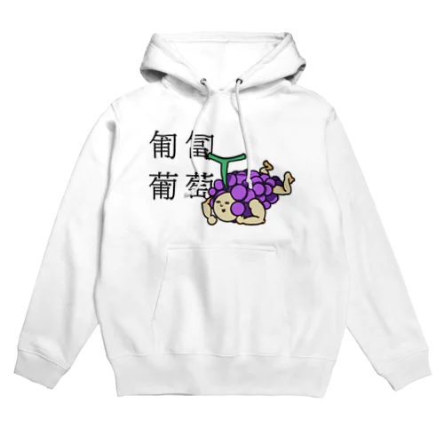 匍匐(前進する)葡萄 Hoodie