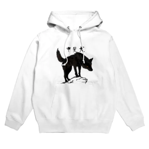 岩山の甲斐犬 Hoodie