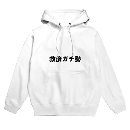 君も救済ガチ勢 Hoodie