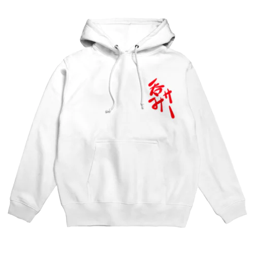 呑みサー様 Hoodie