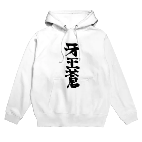 牙王蒼 毛筆風 Hoodie