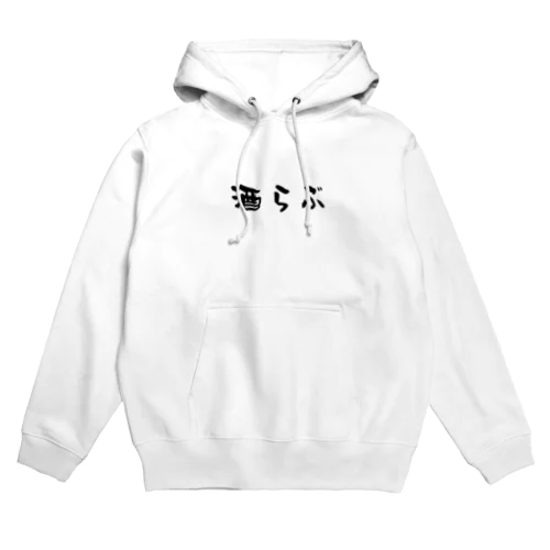 酒らぶシリーズ Hoodie