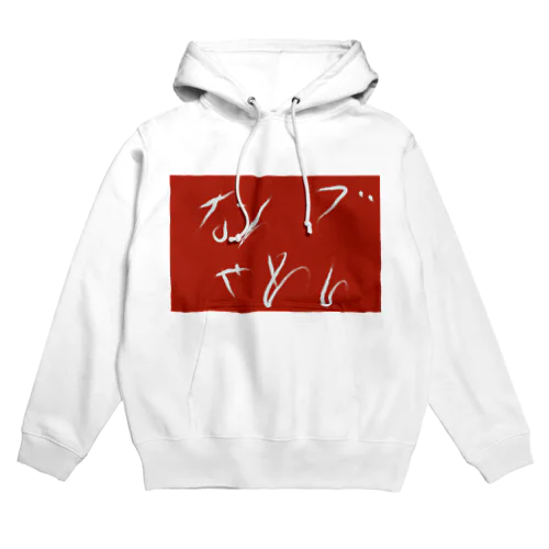 なんでやねん Hoodie