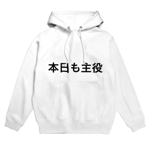 本日も主役 Hoodie