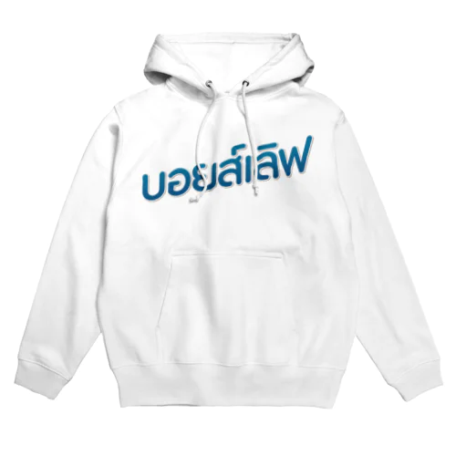 タイ語グッズ（ボーイズラブ） Hoodie