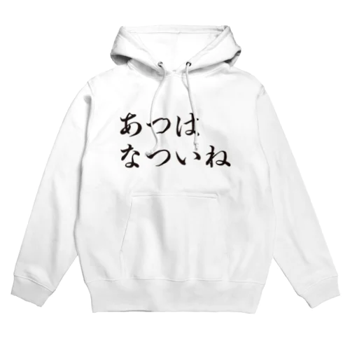 あつはなついね Hoodie