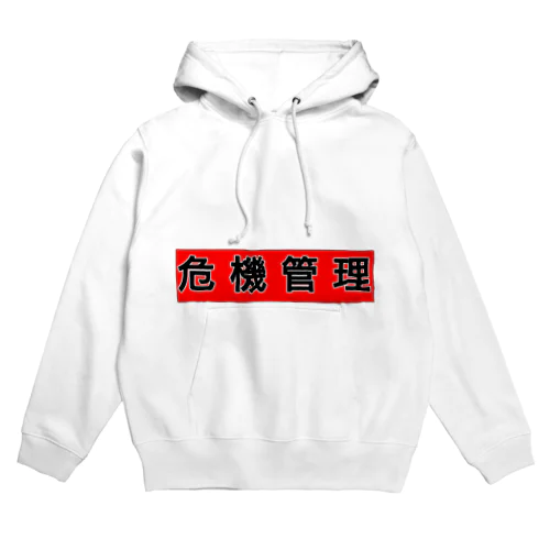 危機管理しましょう Hoodie