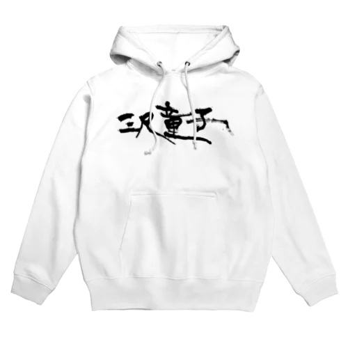 三尺童子　ハマダ殴り書きロゴ Hoodie