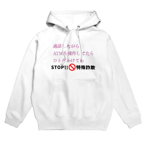 STOP!特殊詐欺 Hoodie