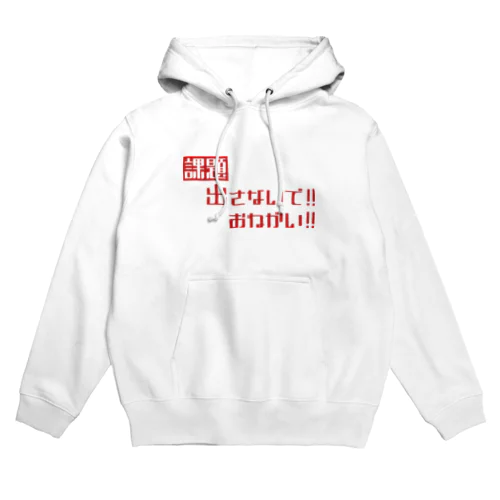 課題出さないで！お願い！ Hoodie