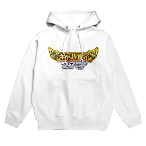 ギャバホイ27才エンブレム Hoodie