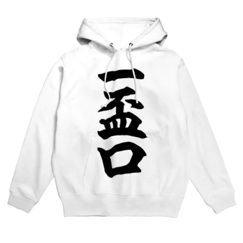 麻雀の役 一盃口 筆書体文字 Hoodie