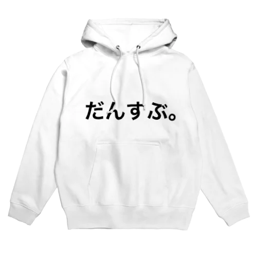 だんすぶ。 Hoodie