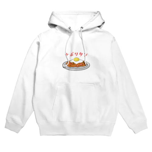 純喫茶のナポリタン（片面プリント） Hoodie