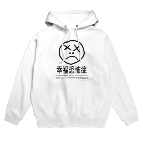 幸福恐怖症 黒 Hoodie