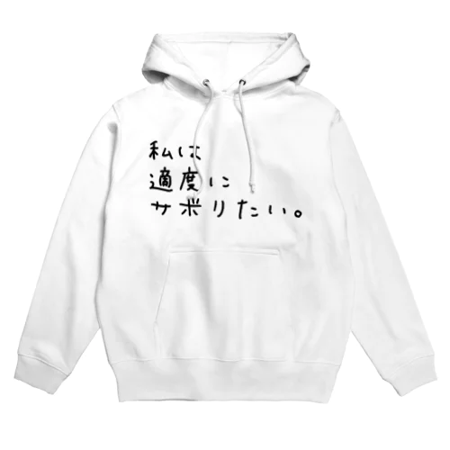 私は適度にサボりたい。 Hoodie