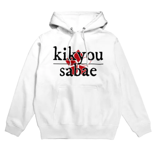 KIKYOU SABAE officials Hoodie