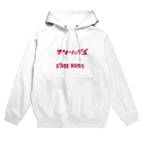 フリーハグズ Hoodie