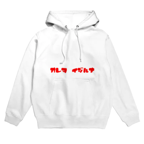 俺はイジる側の人間だという逃げ道 Hoodie