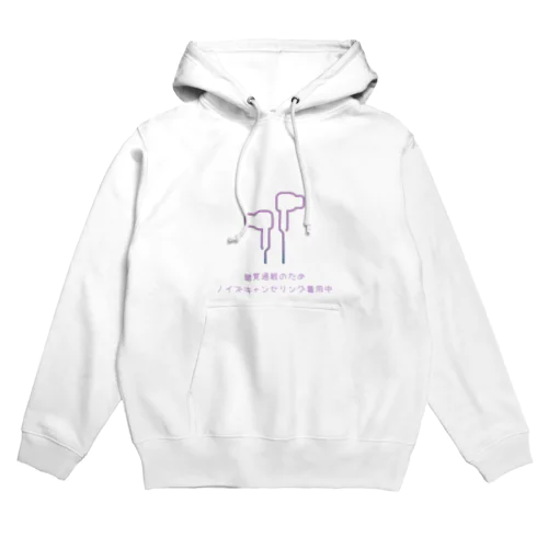 聴覚過敏のためノイズキャンセリング着用中 Hoodie
