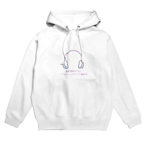 聴覚過敏のためノイズキャンセリング着用中2 Hoodie