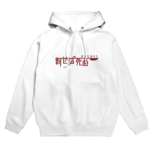 自分相手も刺せば死ぬ Hoodie